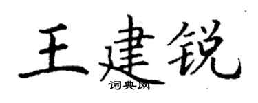 丁謙王建銳楷書個性簽名怎么寫