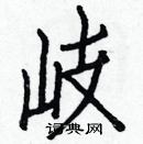 白克儉寫的硬筆楷書岐