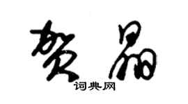 朱錫榮賀晶草書個性簽名怎么寫