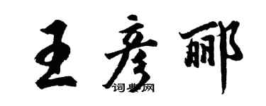 胡問遂王彥酈行書個性簽名怎么寫