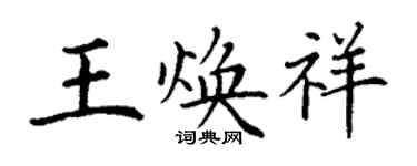 丁謙王煥祥楷書個性簽名怎么寫