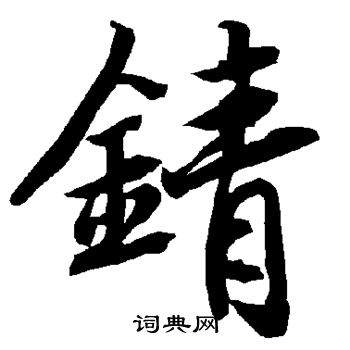 鹼草書書法_鹼字書法_草書字典