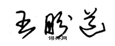 朱錫榮王盼道草書個性簽名怎么寫