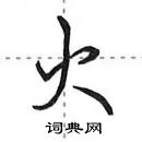 田英章寫的硬筆行書火