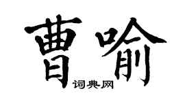 翁闓運曹喻楷書個性簽名怎么寫