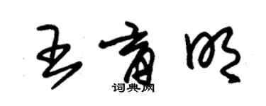 朱錫榮王育明草書個性簽名怎么寫