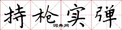 周炳元持槍實彈楷書怎么寫