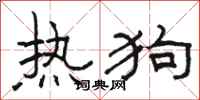 駱恆光熱狗隸書怎么寫