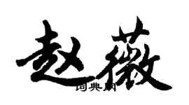 胡問遂趙薇行書個性簽名怎么寫