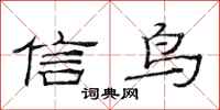 范連陞信鳥隸書怎么寫