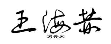 曾慶福王海赫草書個性簽名怎么寫