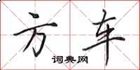 田英章方車行書怎么寫