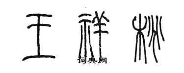 陳墨王祥桃篆書個性簽名怎么寫