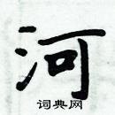 周炳元寫的硬筆楷書河