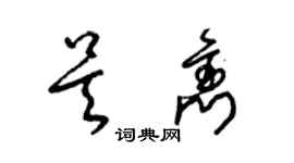 梁錦英吳雋草書個性簽名怎么寫