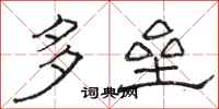 駱恆光多壘隸書怎么寫