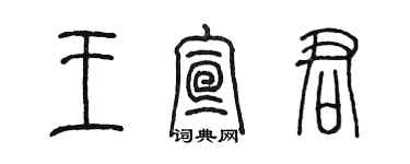 陳墨王宣君篆書個性簽名怎么寫