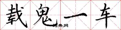 丁謙載鬼一車楷書怎么寫