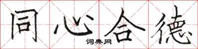 駱恆光同心合德楷書怎么寫