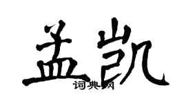 翁闓運孟凱楷書個性簽名怎么寫
