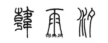 陳墨韓雨汐篆書個性簽名怎么寫