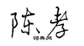 曾慶福陳孝行書個性簽名怎么寫