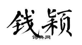翁闓運錢穎楷書個性簽名怎么寫