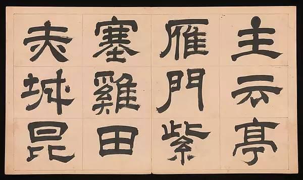 明朝 文彭《隸書千字文》字帖