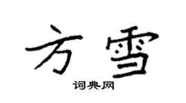 袁強方雪楷書個性簽名怎么寫