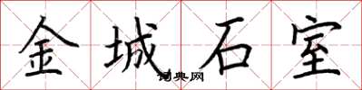 荊霄鵬金城石室楷書怎么寫