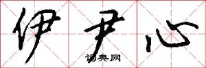 伊尹心怎么寫好看