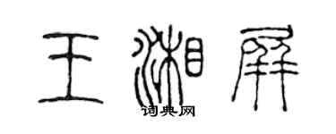 陳聲遠王湘屏篆書個性簽名怎么寫