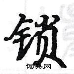 駱恆光寫的硬筆楷書鎖
