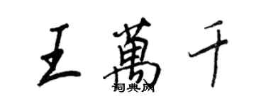 王正良王萬千行書個性簽名怎么寫