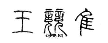 陳聲遠王競佳篆書個性簽名怎么寫