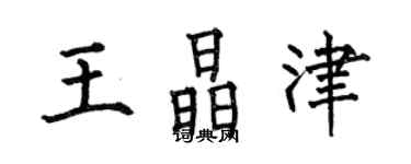 何伯昌王晶津楷書個性簽名怎么寫
