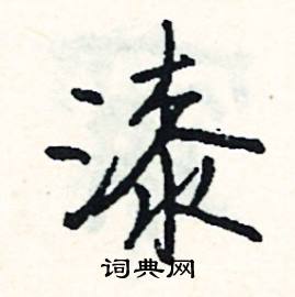 瘴組詞_瘴字怎么組詞_瘴組詞有哪些_帶瘴字的詞語