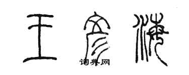 陳墨王彥海篆書個性簽名怎么寫