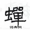 楊為國寫的硬筆隸書蟬