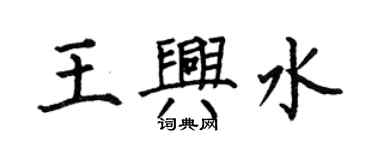 何伯昌王興水楷書個性簽名怎么寫