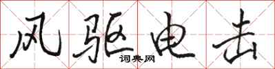 駱恆光風驅電擊行書怎么寫