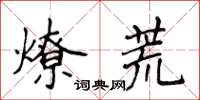 侯登峰燎荒楷書怎么寫