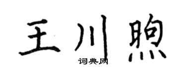 何伯昌王川煦楷書個性簽名怎么寫