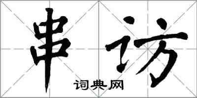 翁闓運串訪楷書怎么寫