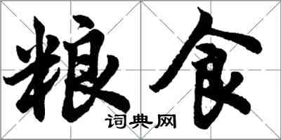 胡問遂糧食行書怎么寫