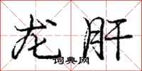 龐中華龍肝行書怎么寫