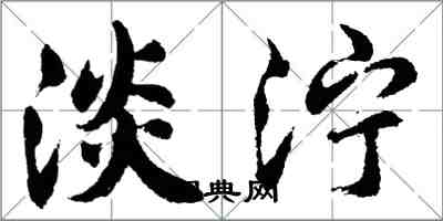 胡問遂淡濘行書怎么寫