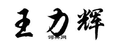 胡問遂王力輝行書個性簽名怎么寫