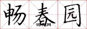 丁謙暢春園楷書怎么寫