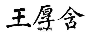 翁闓運王厚含楷書個性簽名怎么寫